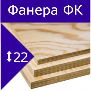 ОСП-Фанера ФК(Kronospan Егорьевск) 22мм 2440*1220