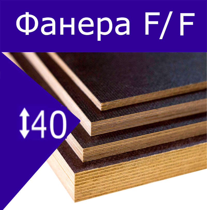 Фанера  F/F, сорт 1/1 40мм 1250*2500