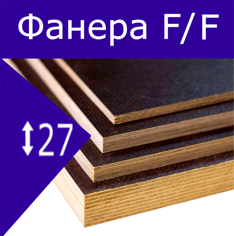Фанера F/F 27мм 2500*1250