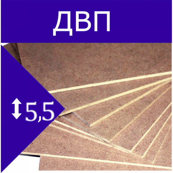 ДВП ТСН-40 5,5мм 2440*1220 (ТД Вяткаплитпром)