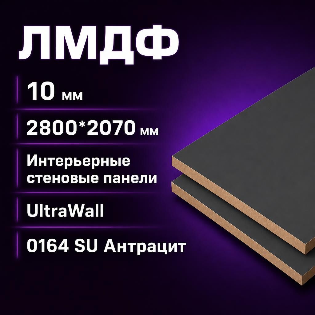 Лист ЛМДФ Kronospan UltraWall, 10 мм, 2800х2070 мм, ДС 0164 SU Антрацит
