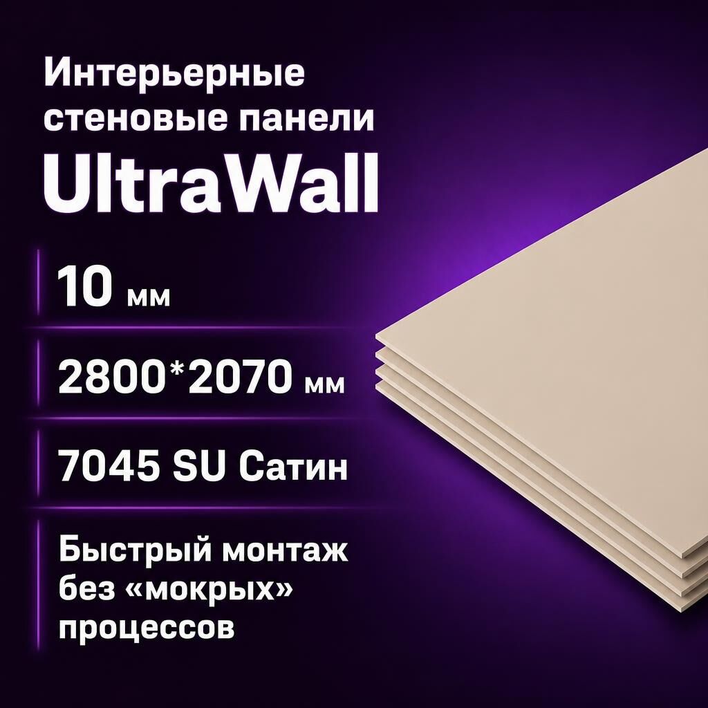 Лист ЛМДФ Kronospan UltraWall, 10 мм, 2800х2070 мм, ДС 7045 SU Сатин