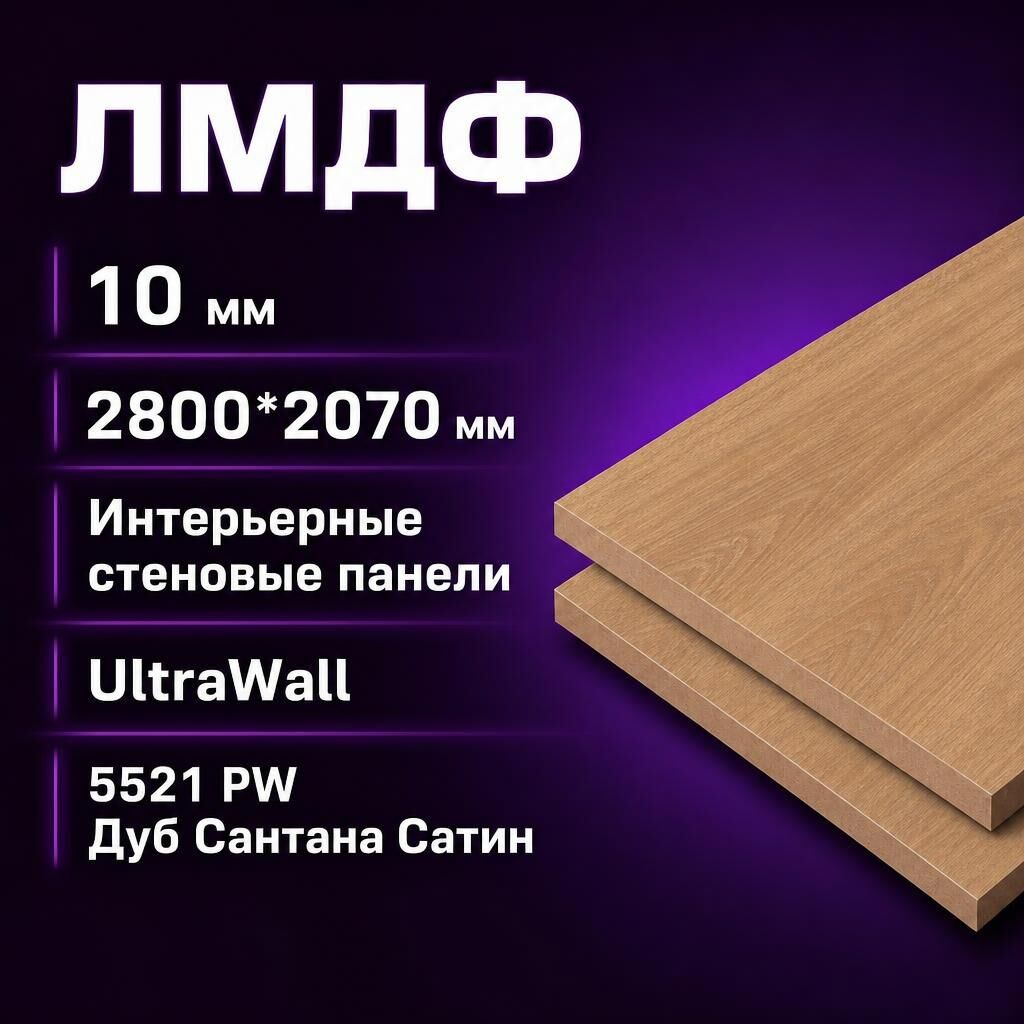 Лист ЛМДФ Kronospan UltraWall, 10 мм, 2800х2070 мм, ДС 5521 PW Дуб Сантана